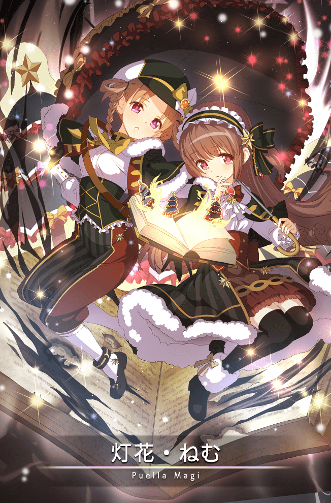 魔法少女/灯花・ねむ 聖夜ver. - マギアレコード-魔法少女まどか 魔法少女/灯花・ねむ 聖夜ver. - マギアレコード-魔法少女まどか